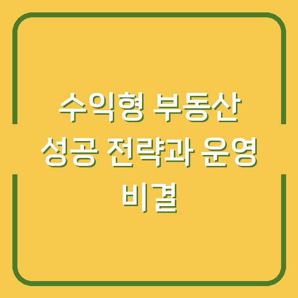 수익형 부동산 성공 전략과 운영 비결