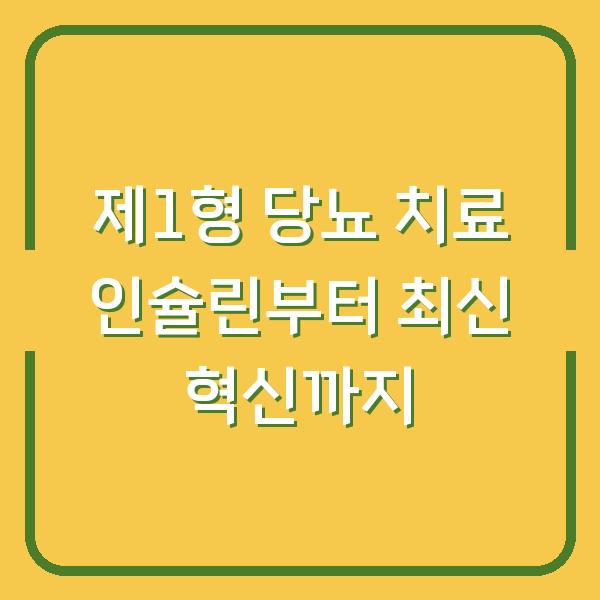 제1형 당뇨 치료 인슐린부터 최신 혁신까지