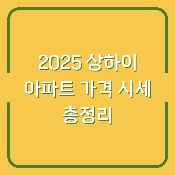 2025 상하이 아파트 가격 시세 총정리