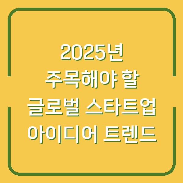 2025년 주목해야 할 글로벌 스타트업 아이디어 트렌드