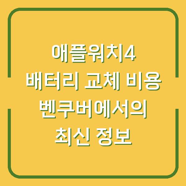 애플워치4 배터리 교체 비용 벤쿠버에서의 최신 정보