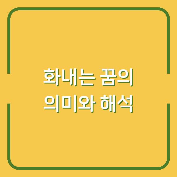 화내는 꿈의 의미와 해석