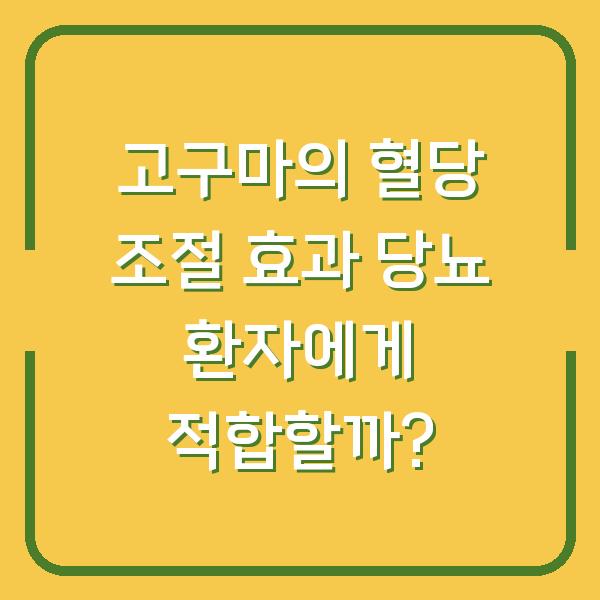 고구마의 혈당 조절 효과 당뇨 환자에게 적합할까?
