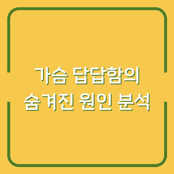가슴 답답함의 숨겨진 원인 분석