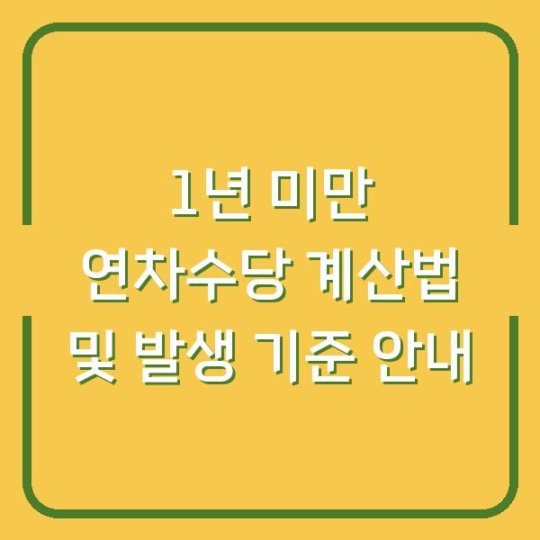 1년 미만 연차수당 계산법 및 발생 기준 안내
