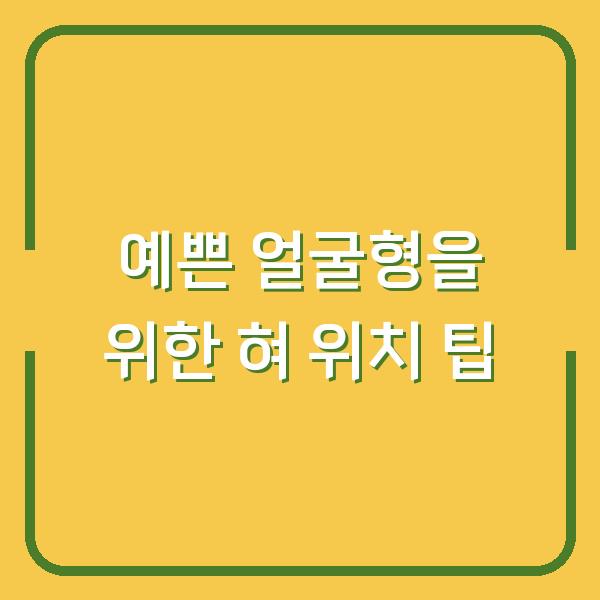 예쁜 얼굴형을 위한 혀 위치 팁