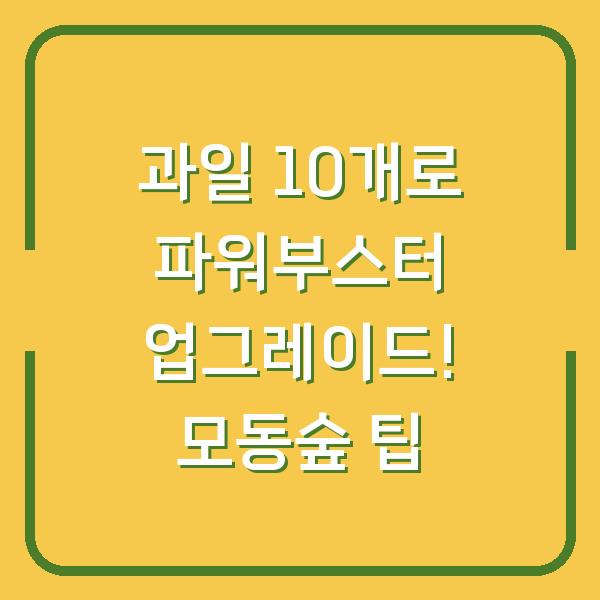 과일 10개로 파워부스터 업그레이드! 모동숲 팁