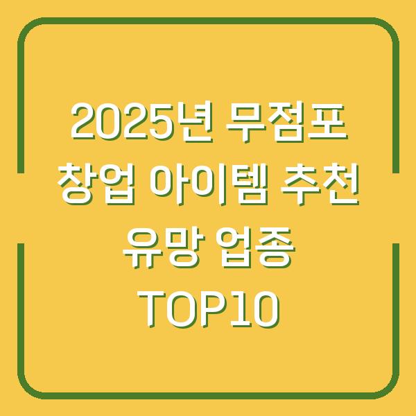 2025년 무점포 창업 아이템 추천 유망 업종 TOP10