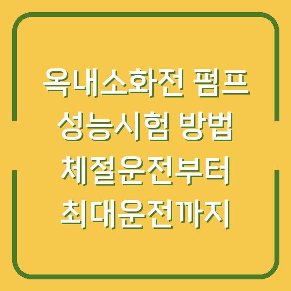 옥내소화전 펌프 성능시험 방법 체절운전부터 최대운전까지
