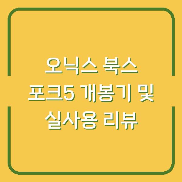 오닉스 북스 포크5 개봉기 및 실사용 리뷰