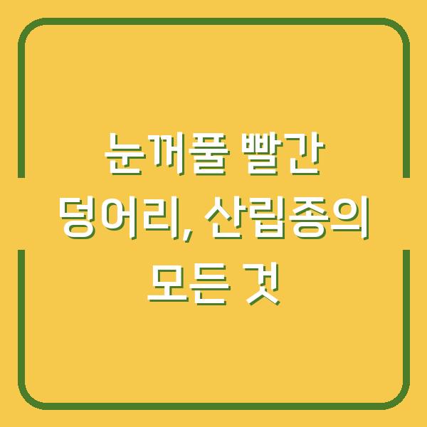눈꺼풀 빨간 덩어리, 산립종의 모든 것