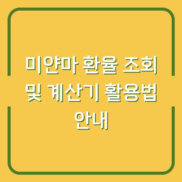 미얀마 환율 조회 및 계산기 활용법 안내