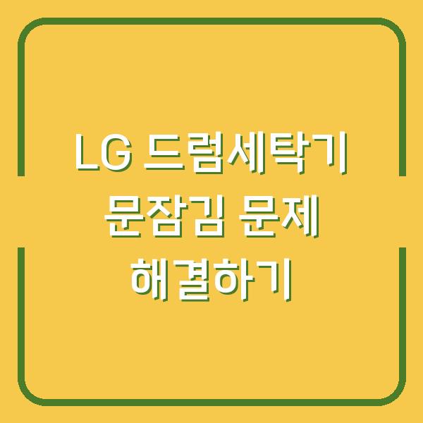 LG 드럼세탁기 문잠김 문제 해결하기