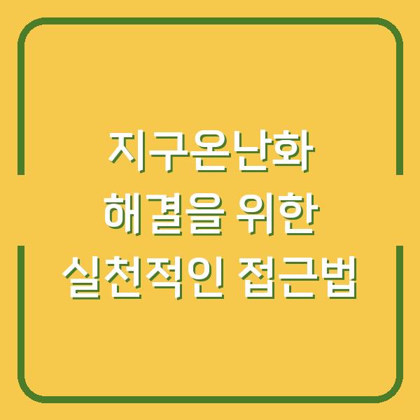 지구온난화 해결을 위한 실천적인 접근법