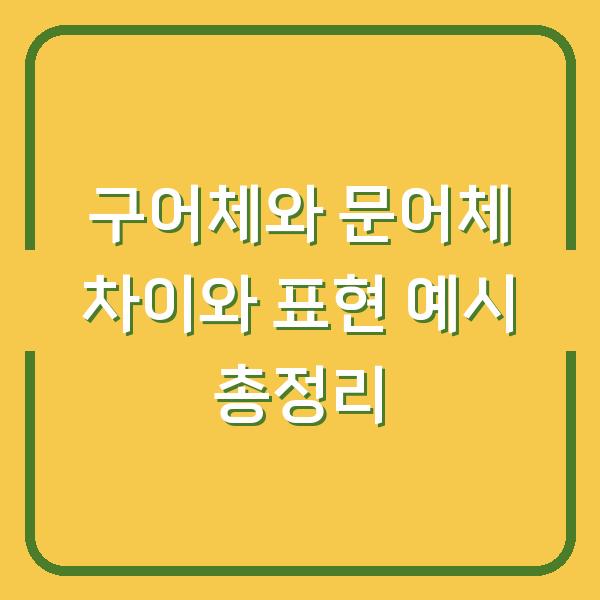 구어체와 문어체 차이와 표현 예시 총정리