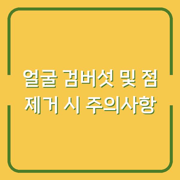 얼굴 검버섯 및 점 제거 시 주의사항