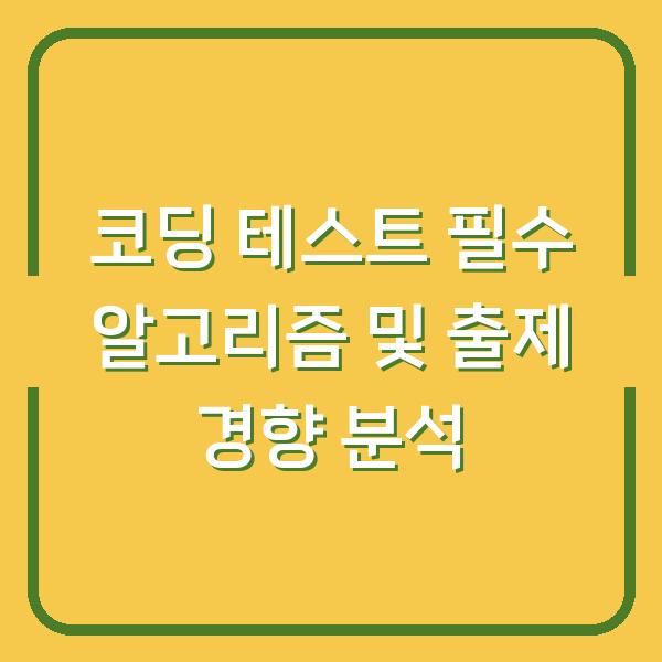 코딩 테스트 필수 알고리즘 및 출제 경향 분석