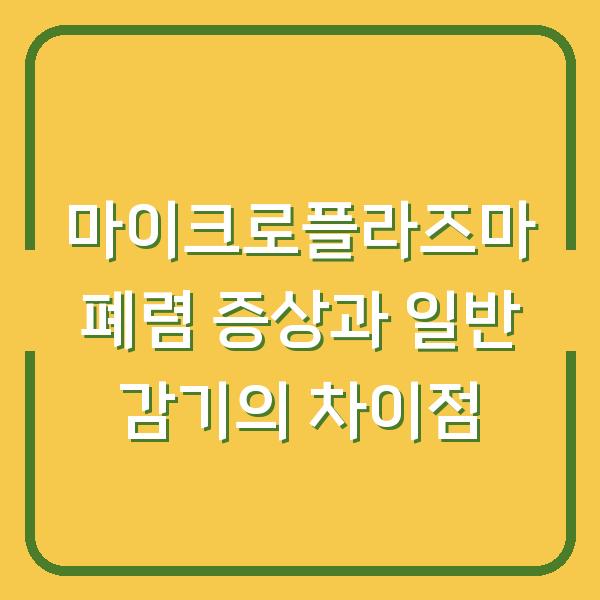 마이크로플라즈마 폐렴 증상과 일반 감기의 차이점