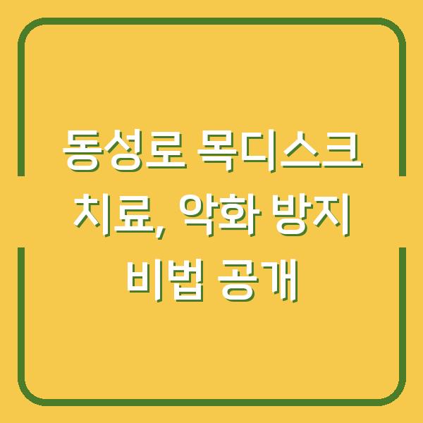동성로 목디스크 치료, 악화 방지 비법 공개