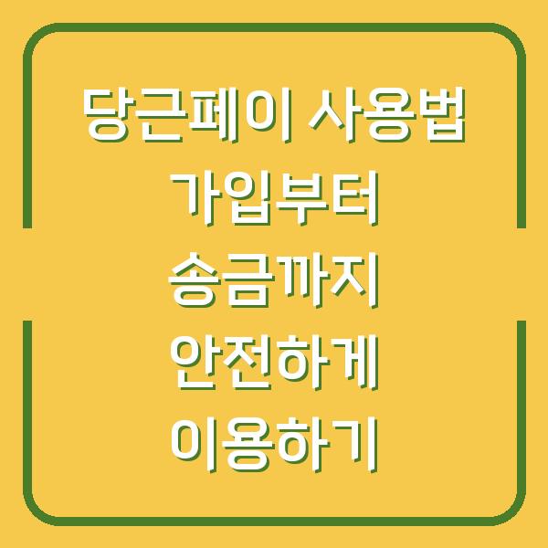 당근페이 사용법 가입부터 송금까지 안전하게 이용하기