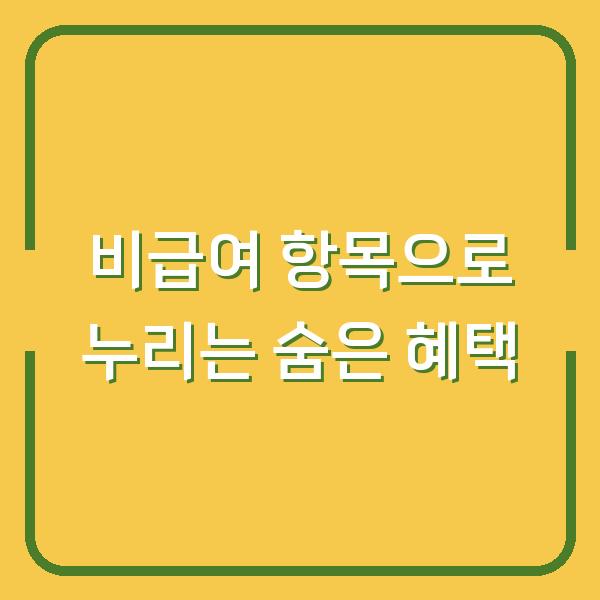 비급여 항목으로 누리는 숨은 혜택