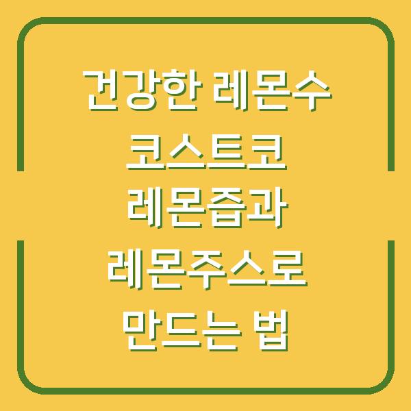건강한 레몬수 코스트코 레몬즙과 레몬주스로 만드는 법