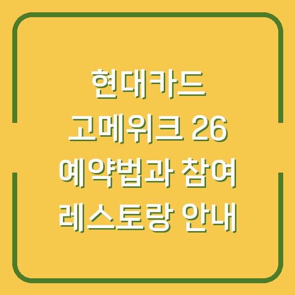 현대카드 고메위크 26 예약법과 참여 레스토랑 안내