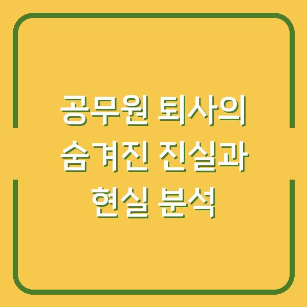 공무원 퇴사의 숨겨진 진실과 현실 분석