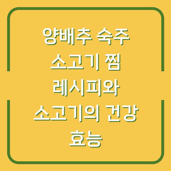 양배추 숙주 소고기 찜 레시피와 소고기의 건강 효능