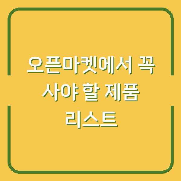 오픈마켓에서 꼭 사야 할 제품 리스트