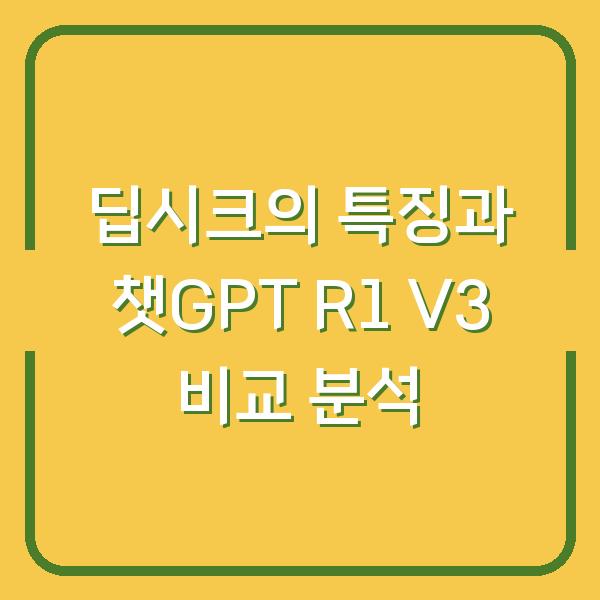딥시크의 특징과 챗GPT R1 V3 비교 분석