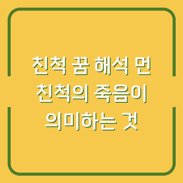 친척 꿈 해석 먼 친척의 죽음이 의미하는 것