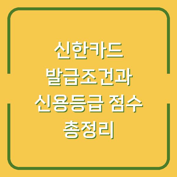 신한카드 발급조건과 신용등급 점수 총정리