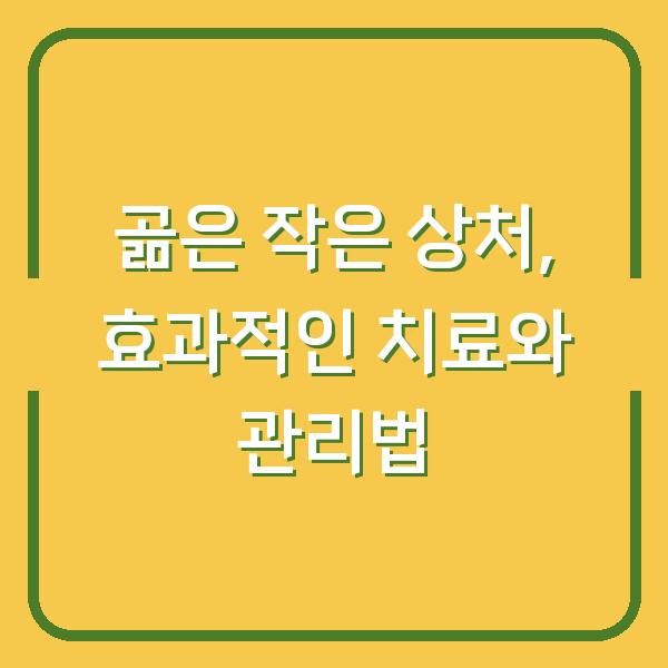 곪은 작은 상처, 효과적인 치료와 관리법