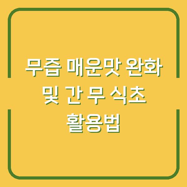 무즙 매운맛 완화 및 간 무 식초 활용법