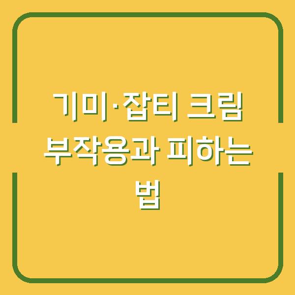 기미·잡티 크림 부작용과 피하는 법