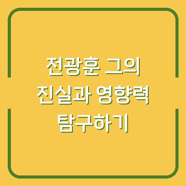 전광훈 그의 진실과 영향력 탐구하기