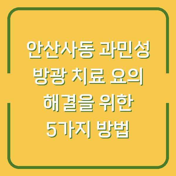 안산사동 과민성 방광 치료 요의 해결을 위한 5가지 방법