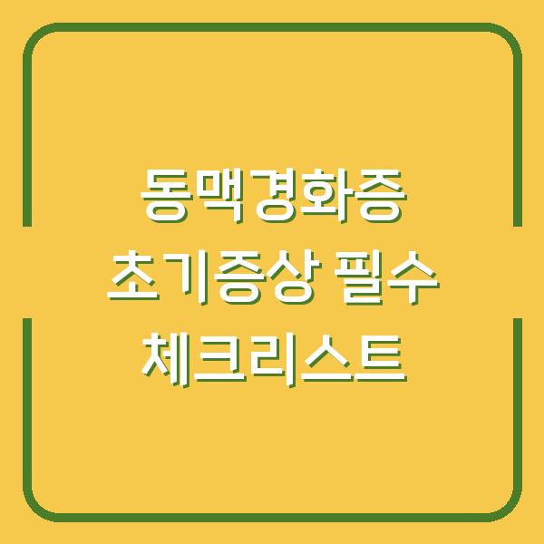 동맥경화증 초기증상 필수 체크리스트