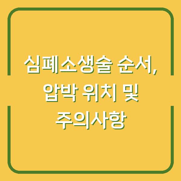 심폐소생술 순서, 압박 위치 및 주의사항