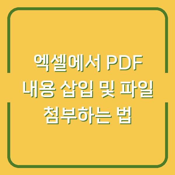 엑셀에서 PDF 내용 삽입 및 파일 첨부하는 법