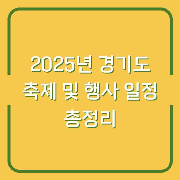 2025년 경기도 축제 및 행사 일정 총정리