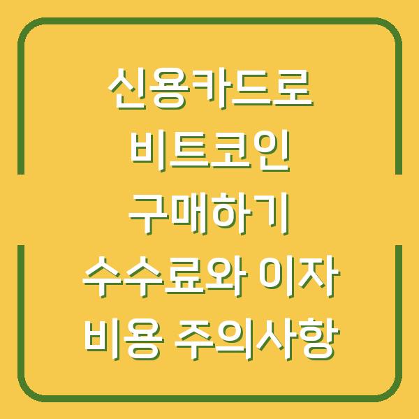 신용카드로 비트코인 구매하기 수수료와 이자 비용 주의사항