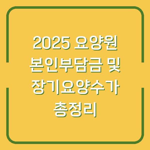 2025 요양원 본인부담금 및 장기요양수가 총정리