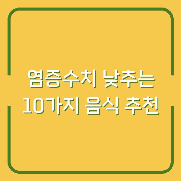 염증수치 낮추는 10가지 음식 추천