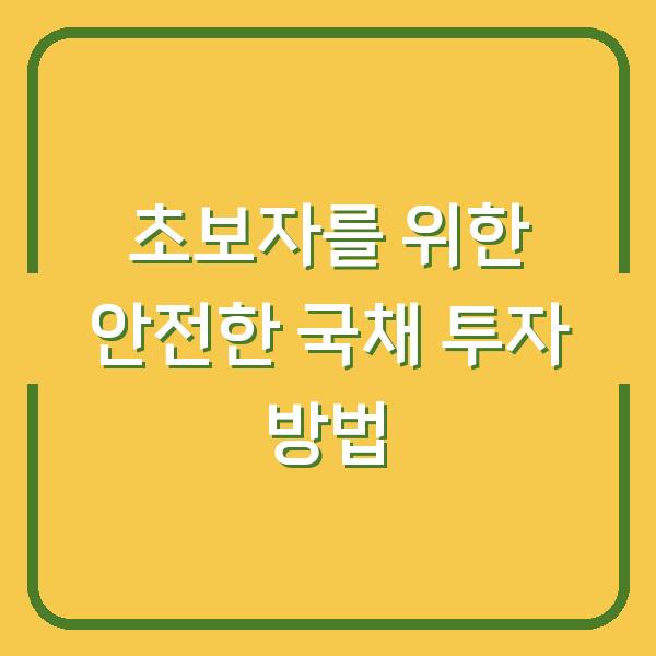 초보자를 위한 안전한 국채 투자 방법