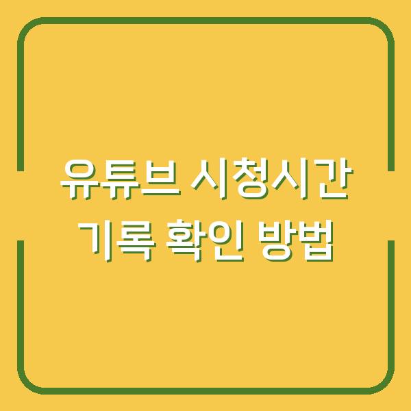 유튜브 시청시간 기록 확인 방법
