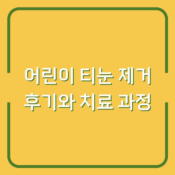 어린이 티눈 제거 후기와 치료 과정