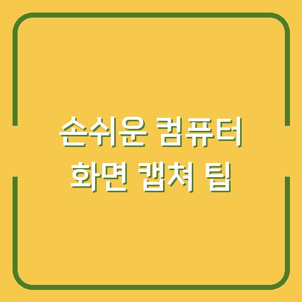 손쉬운 컴퓨터 화면 캡쳐 팁