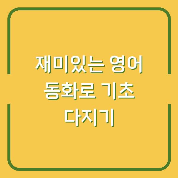 재미있는 영어 동화로 기초 다지기